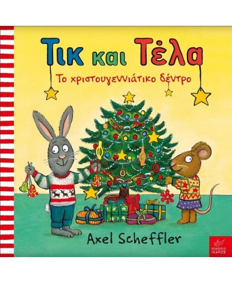 ΤΙΚ ΚΑΙ ΤΕΛΑ - ΤΟ ΧΡΙΣΤΟΥΓΕΝΝΙΑΤΙΚΟ ΔΕΝΤΡΟ