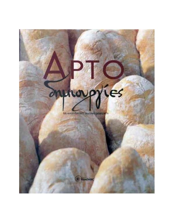 ΑΡΤΟΔΗΜΙΟΥΡΓΙΕΣ - ΜΕ ΚΑΤΑΠΛΗΚΤΙΚΕΣ ΣΥΝΤΑΓΕΣ ΜΑΓΕΙΡΙΚΗΣ