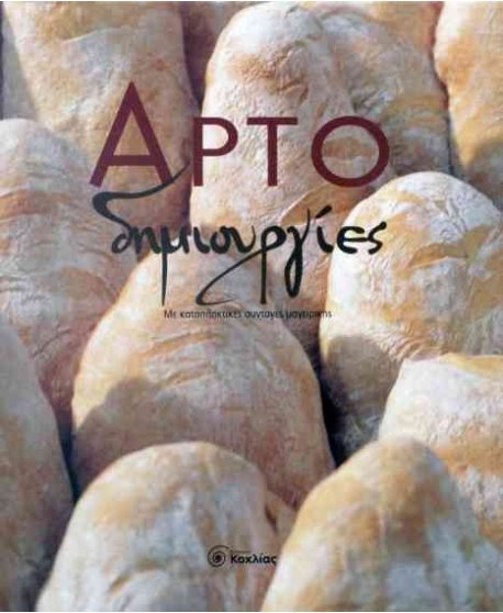 ΑΡΤΟΔΗΜΙΟΥΡΓΙΕΣ - ΜΕ ΚΑΤΑΠΛΗΚΤΙΚΕΣ ΣΥΝΤΑΓΕΣ ΜΑΓΕΙΡΙΚΗΣ