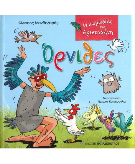 ΟΡΝΙΘΕΣ - ΚΩΜΩΔΙΕΣ ΤΟΥ ΑΡΙΣΤΟΦΑΝΗ