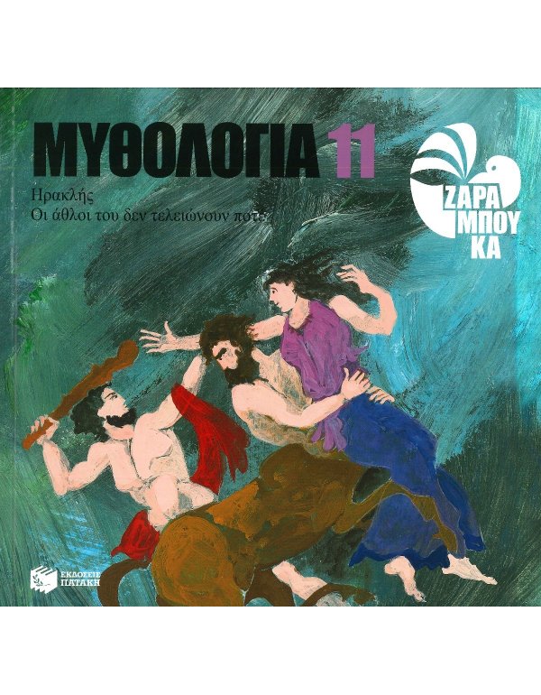 ΜΥΘΟΛΟΓΙΑ 11  ΣΟΦΙΑ ΖΑΡΑΜΠΟΥΚΑ  