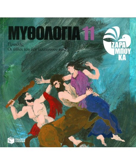ΜΥΘΟΛΟΓΙΑ 11  ΣΟΦΙΑ ΖΑΡΑΜΠΟΥΚΑ  