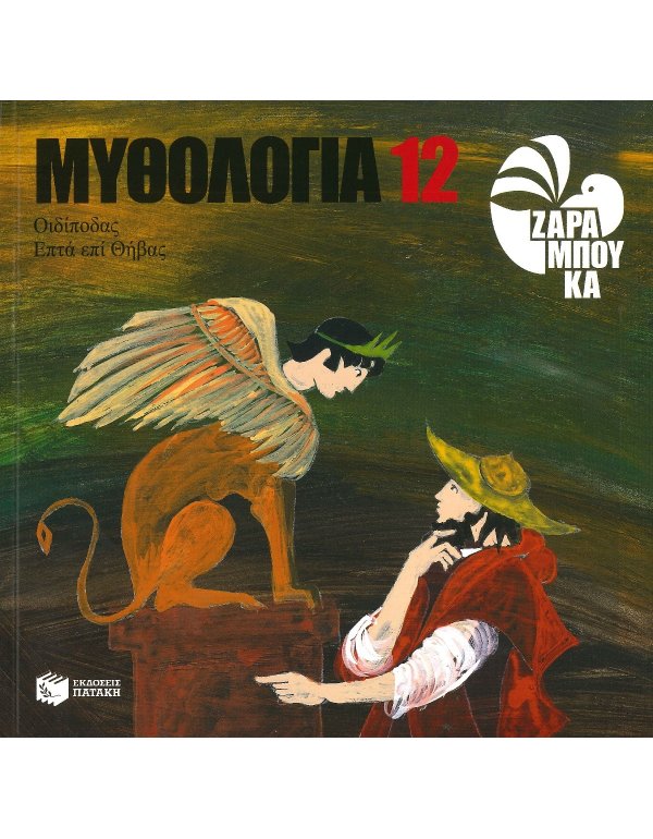 ΜΥΘΟΛΟΓΙΑ 12  ΣΟΦΙΑ ΖΑΡΑΜΠΟΥΚΑ