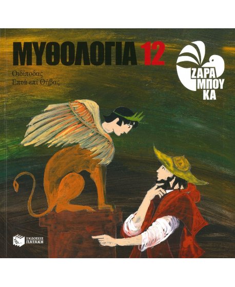 ΜΥΘΟΛΟΓΙΑ 12  ΣΟΦΙΑ ΖΑΡΑΜΠΟΥΚΑ