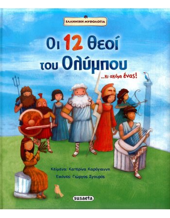 ΟΙ 12 ΘΕΟΙ ΤΟΥ ΟΛΥΜΠΟΥ