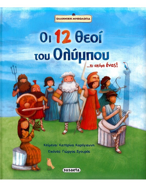 ΟΙ 12 ΘΕΟΙ ΤΟΥ ΟΛΥΜΠΟΥ