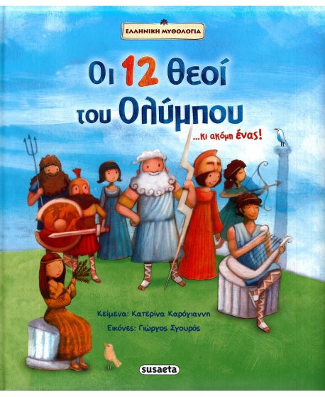 ΟΙ 12 ΘΕΟΙ ΤΟΥ ΟΛΥΜΠΟΥ