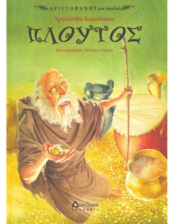  ΠΛΟΥΤΟΣ