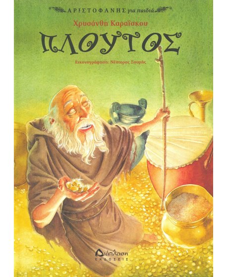  ΠΛΟΥΤΟΣ