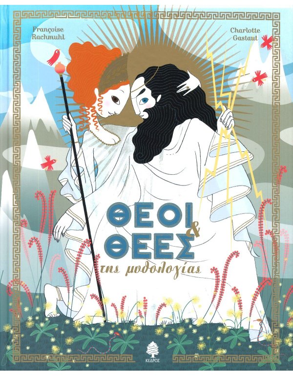 ΘΕΟΙ ΚΑΙ ΘΕΕΣ ΤΗΣ ΜΥΘΟΛΟΓΙΑΣ