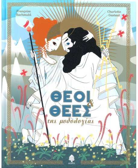 ΘΕΟΙ ΚΑΙ ΘΕΕΣ ΤΗΣ ΜΥΘΟΛΟΓΙΑΣ