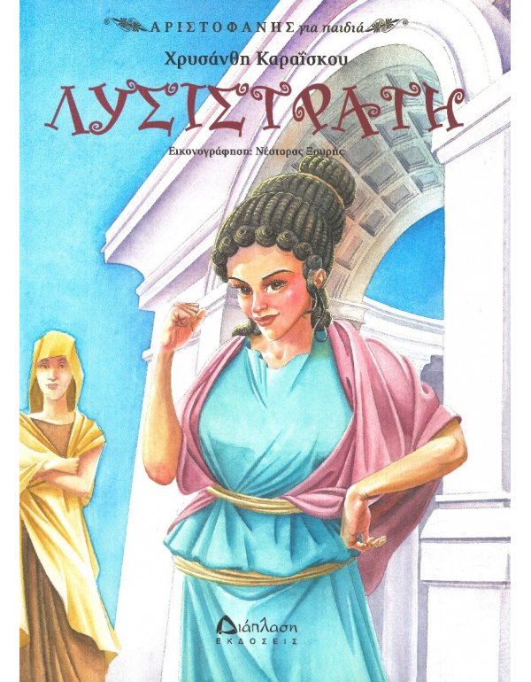  ΛΥΣΙΣΤΡΑΤΗ