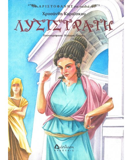  ΛΥΣΙΣΤΡΑΤΗ