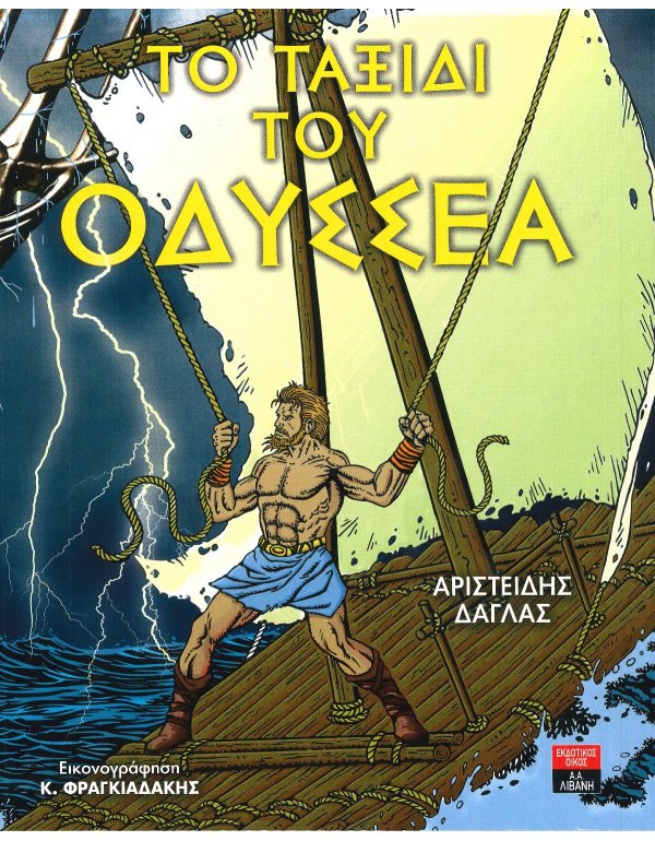ΤΟ ΤΑΞΙΔΙ ΤΟΥ ΟΔΥΣΣΕΑ