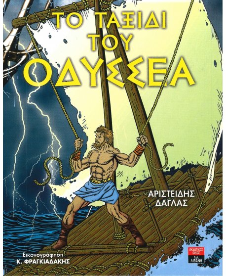 ΤΟ ΤΑΞΙΔΙ ΤΟΥ ΟΔΥΣΣΕΑ