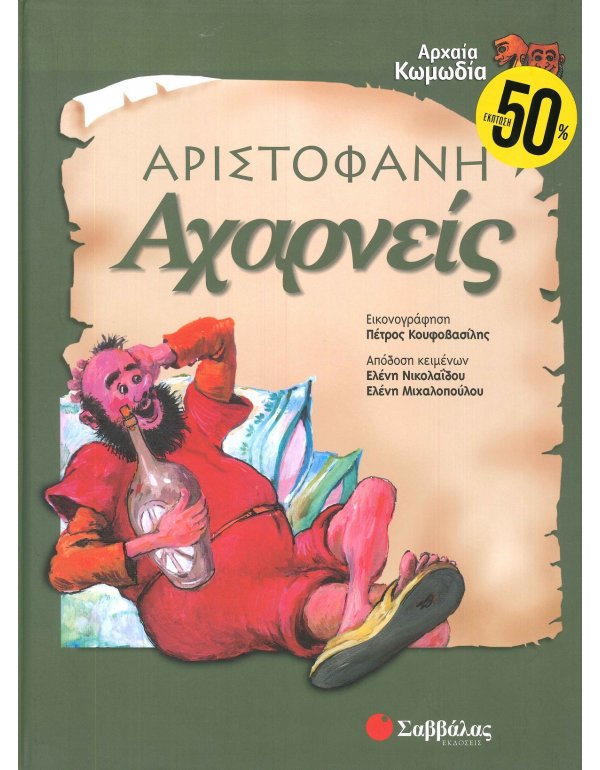  ΑΧΑΡΝΕΙΣ - ΑΡΙΣΤΟΦΑΝΗ