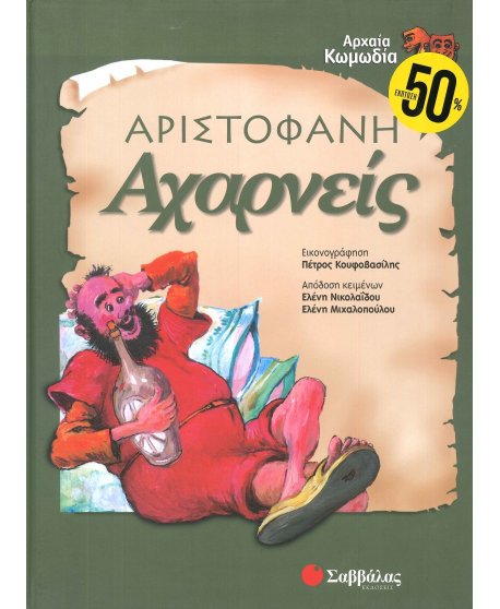  ΑΧΑΡΝΕΙΣ - ΑΡΙΣΤΟΦΑΝΗ
