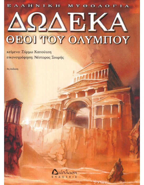 ΔΩΔΕΚΑ ΘΕΟΙ ΤΟΥ ΟΛΥΜΠΟΥ