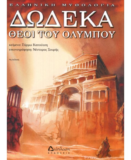 ΔΩΔΕΚΑ ΘΕΟΙ ΤΟΥ ΟΛΥΜΠΟΥ