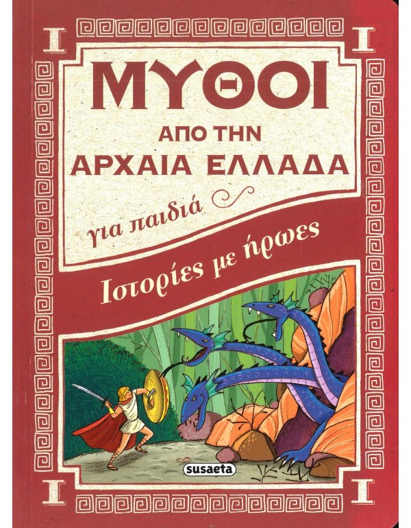 ΙΣΤΟΡΙΕΣ ΜΕ ΗΡΩΕΣ - ΜΥΘΟΙ ΑΠΟ ΤΗΝ ΑΡΧΑΙΑ ΕΛΛΑΔΑ