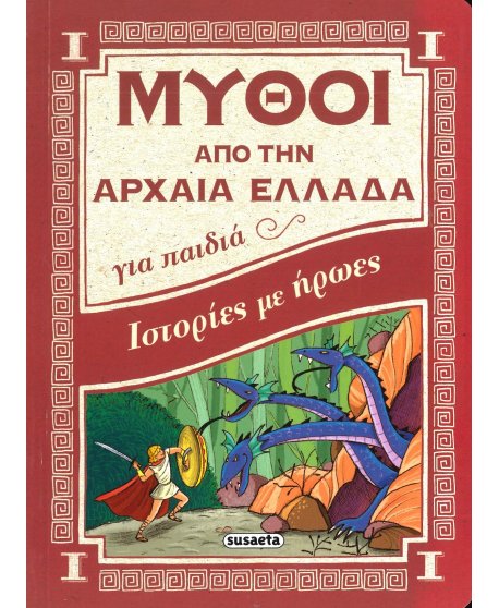 ΙΣΤΟΡΙΕΣ ΜΕ ΗΡΩΕΣ - ΜΥΘΟΙ ΑΠΟ ΤΗΝ ΑΡΧΑΙΑ ΕΛΛΑΔΑ