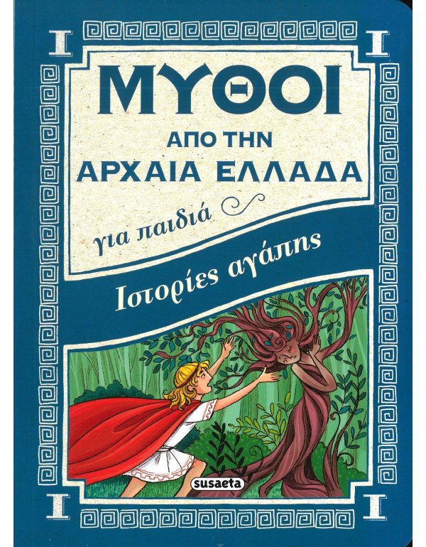 ΙΣΤΟΡΙΕΣ ΑΓΑΠΗΣ - ΜΥΘΟΙ ΑΠΟ ΤΗΝ ΑΡΧΑΙΑ ΕΛΛΑΔΑ