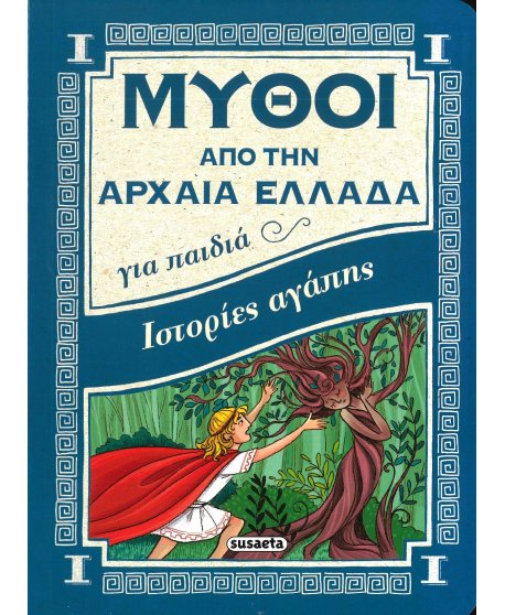 ΙΣΤΟΡΙΕΣ ΑΓΑΠΗΣ - ΜΥΘΟΙ ΑΠΟ ΤΗΝ ΑΡΧΑΙΑ ΕΛΛΑΔΑ