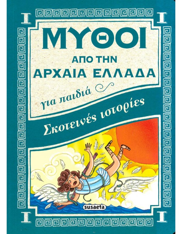 ΣΚΟΤΕΙΝΕΣ ΙΣΤΟΡΙΕΣ - ΜΥΘΟΙ ΑΠΟ ΤΗΝ ΑΡΧΑΙΑ ΕΛΛΑΔΑ ΓΙΑ ΠΑΙΔΙΑ