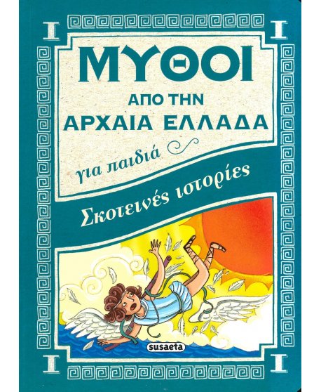 ΣΚΟΤΕΙΝΕΣ ΙΣΤΟΡΙΕΣ - ΜΥΘΟΙ ΑΠΟ ΤΗΝ ΑΡΧΑΙΑ ΕΛΛΑΔΑ ΓΙΑ ΠΑΙΔΙΑ