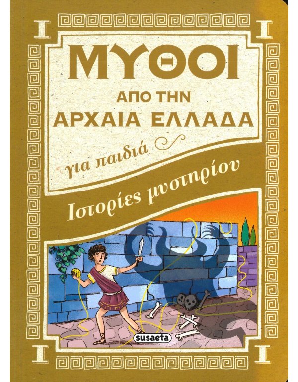 ΙΣΤΟΡΙΕΣ ΜΥΣΤΗΡΙΟΥ - ΜΥΘΟΙ ΑΠΟ ΤΗΝ ΑΡΧΑΙΑ ΕΛΛΑΔΑ ΓΙΑ ΠΑΙΔΙΑ
