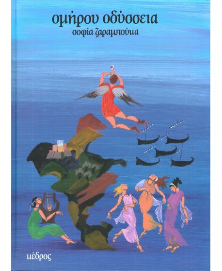 ΟΜΗΡΟΥ ΟΔΥΣΣΕΙΑ