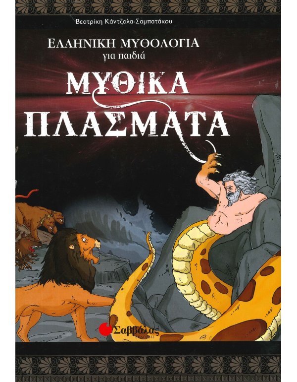 ΜΥΘΙΚΑ ΠΛΑΣΜΑΤΑ