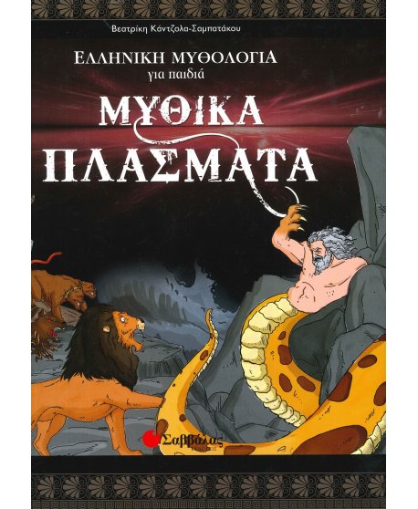 ΜΥΘΙΚΑ ΠΛΑΣΜΑΤΑ