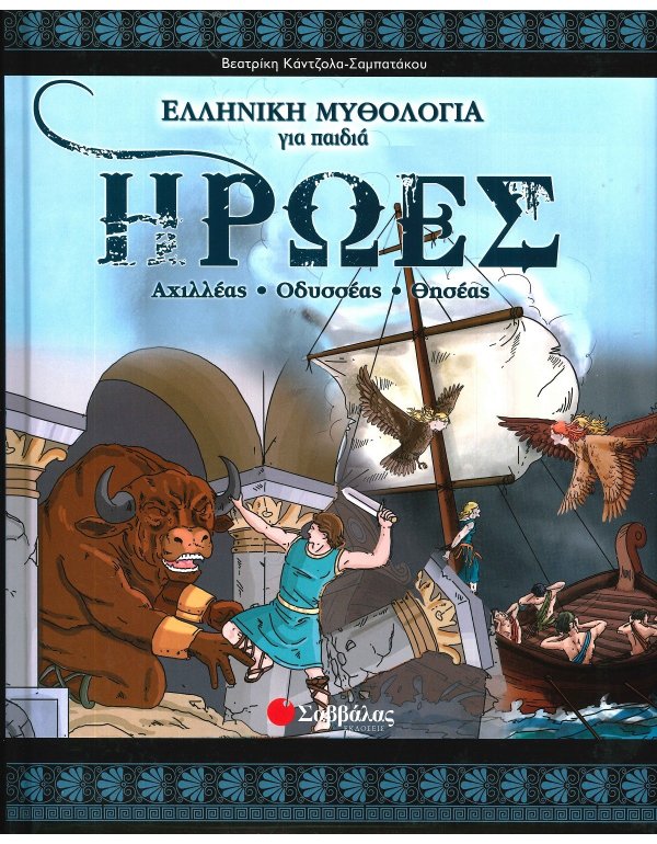 ΗΡΩΕΣ  ΑΧΙΛΛΕΑΣ- ΟΔΥΣΕΑΣ -ΘΗΣΕΑΣ -  ΕΛΛΗΝΙΚΗ ΜΥΘΟΛΟΓΙΑ ΓΙΑ ΠΑΙΔΙΑ