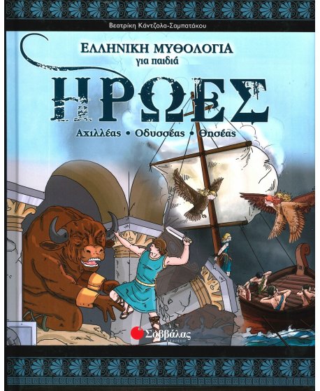 ΗΡΩΕΣ  ΑΧΙΛΛΕΑΣ- ΟΔΥΣΕΑΣ -ΘΗΣΕΑΣ -  ΕΛΛΗΝΙΚΗ ΜΥΘΟΛΟΓΙΑ ΓΙΑ ΠΑΙΔΙΑ