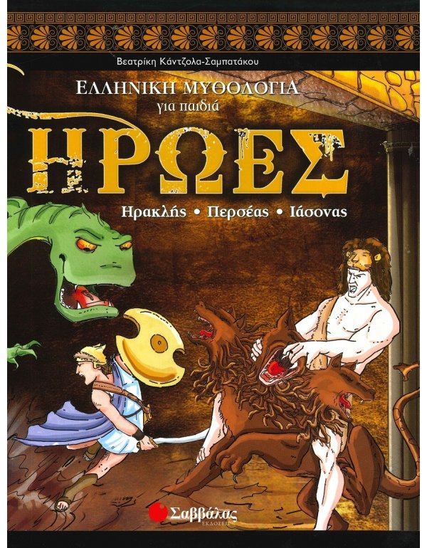 ΗΡΩΕΣ  ΗΡΑΚΛΗΣ -ΠΕΡΣΕΑΣ- ΙΑΣΟΝΑΣ   ΕΛΛΗΝΙΚΗ ΜΥΘΟΛΟΓΙΑ ΓΙΑ ΠΑΙΔΙΑ