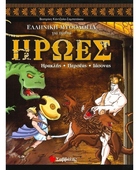 ΗΡΩΕΣ  ΗΡΑΚΛΗΣ -ΠΕΡΣΕΑΣ- ΙΑΣΟΝΑΣ   ΕΛΛΗΝΙΚΗ ΜΥΘΟΛΟΓΙΑ ΓΙΑ ΠΑΙΔΙΑ