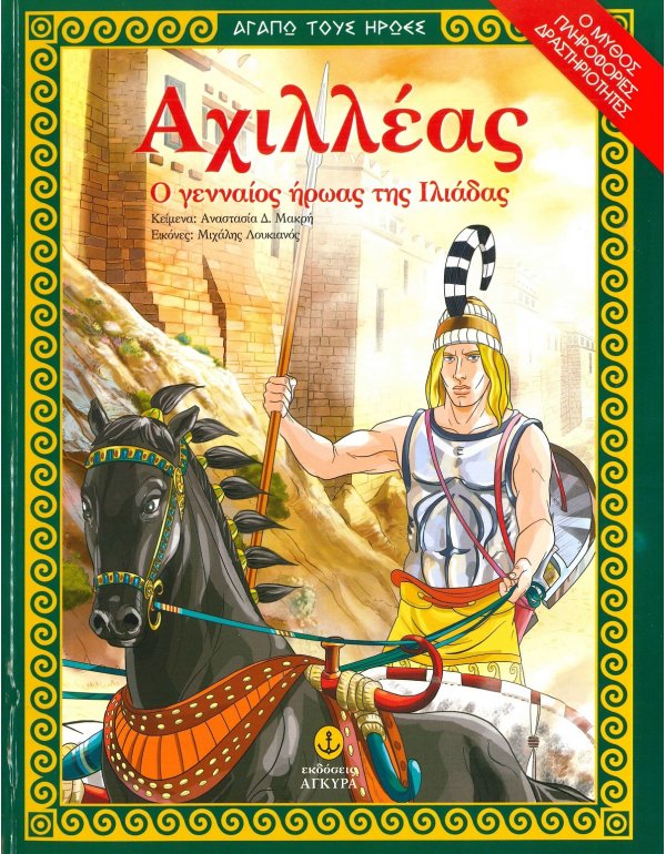 ΑΧΙΛΛΕΑΣ Ο ΓΕΝΝΑΙΟΣ ΗΡΩΑΣ ΤΗΣ ΙΛΙΑΔΑΣ -ΑΓΑΠΩ ΤΟΥΣ ΗΡΩΕΣ