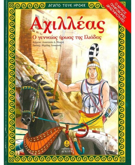 ΑΧΙΛΛΕΑΣ Ο ΓΕΝΝΑΙΟΣ ΗΡΩΑΣ ΤΗΣ ΙΛΙΑΔΑΣ -ΑΓΑΠΩ ΤΟΥΣ ΗΡΩΕΣ