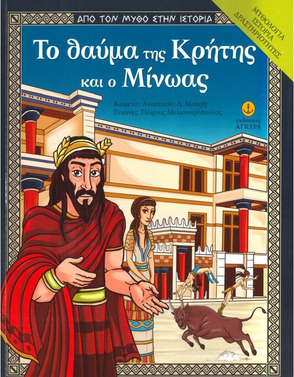 ΤΟ ΘΑΥΜΑ ΤΗΣ ΚΡΗΤΗΣ ΚΑΙ Ο ΜΙΝΩΑΣ