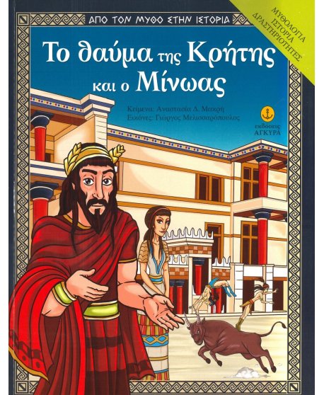 ΤΟ ΘΑΥΜΑ ΤΗΣ ΚΡΗΤΗΣ ΚΑΙ Ο ΜΙΝΩΑΣ