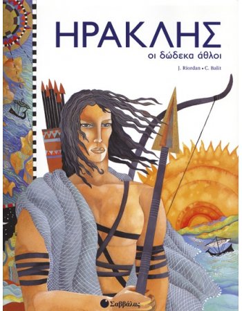 ΗΡΑΚΛΗΣ ΟΙ ΔΩΔΕΚΑ ΑΘΛΟΙ