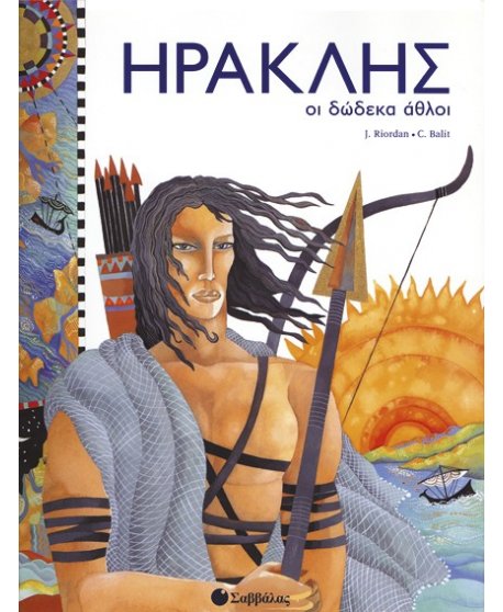 ΗΡΑΚΛΗΣ ΟΙ ΔΩΔΕΚΑ ΑΘΛΟΙ