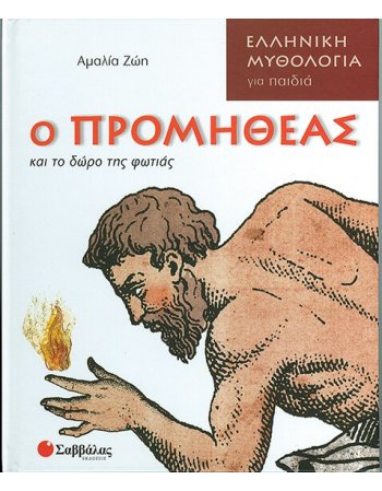 Ο ΠΡΟΜΗΘΕΑΣ ΚΑΙ ΤΟ ΔΩΡΟ ΤΗΣ ΦΩΤΙΑΣ