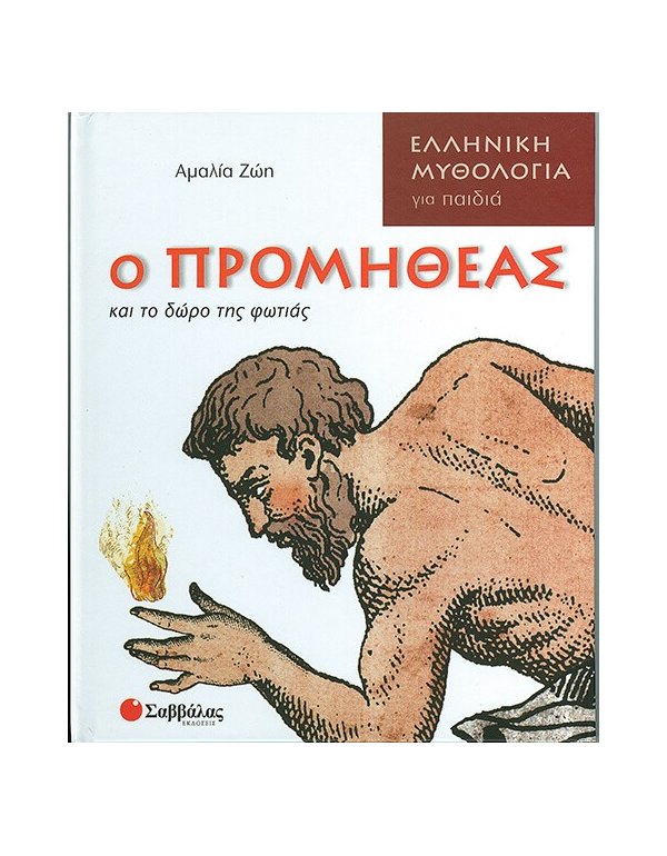 Ο ΠΡΟΜΗΘΕΑΣ ΚΑΙ ΤΟ ΔΩΡΟ ΤΗΣ ΦΩΤΙΑΣ