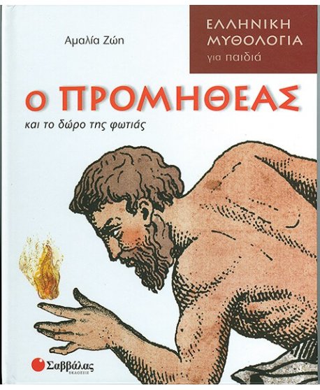 Ο ΠΡΟΜΗΘΕΑΣ ΚΑΙ ΤΟ ΔΩΡΟ ΤΗΣ ΦΩΤΙΑΣ