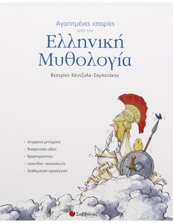 ΑΓΑΠΗΜΕΝΕΣ ΙΣΤΟΡΙΕΣ ΑΠΟ ΤΗΝ ΕΛΛΗΝΙΚΗ ΜΥΘΟΛΟΓΙΑ