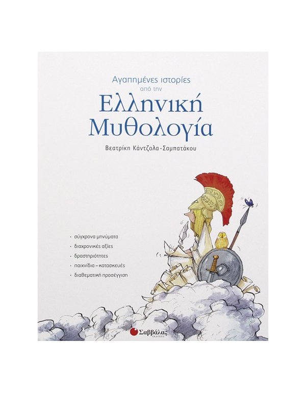 ΑΓΑΠΗΜΕΝΕΣ ΙΣΤΟΡΙΕΣ ΑΠΟ ΤΗΝ ΕΛΛΗΝΙΚΗ ΜΥΘΟΛΟΓΙΑ