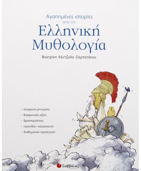 ΑΓΑΠΗΜΕΝΕΣ ΙΣΤΟΡΙΕΣ ΑΠΟ ΤΗΝ ΕΛΛΗΝΙΚΗ ΜΥΘΟΛΟΓΙΑ
