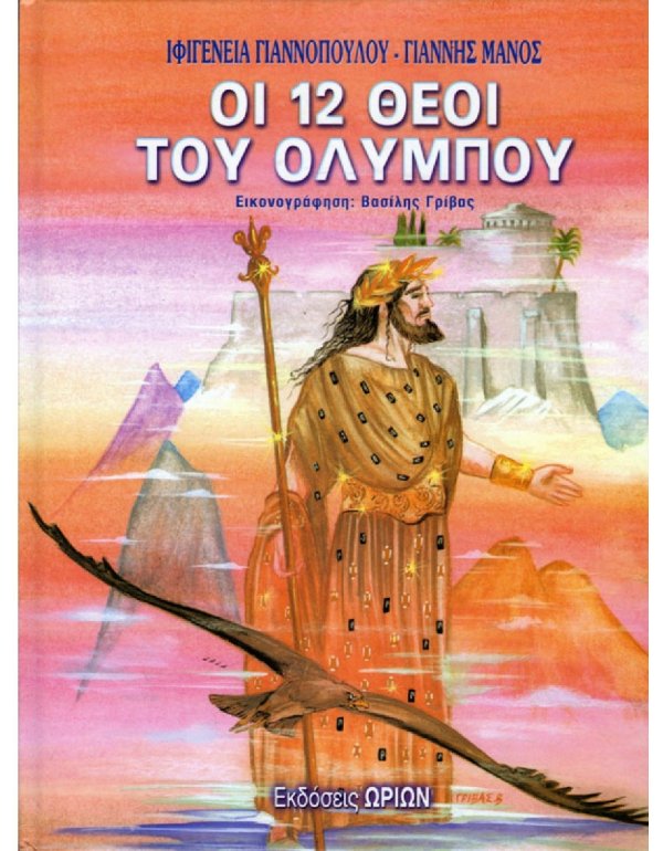 ΟΙ 12 ΘΕΟΙ ΤΟΥ ΟΛΥΜΠΟΥ